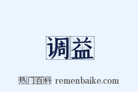 调益是什么意思的图片